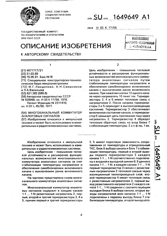 Многоканальный коммутатор аналоговых сигналов (патент 1649649)