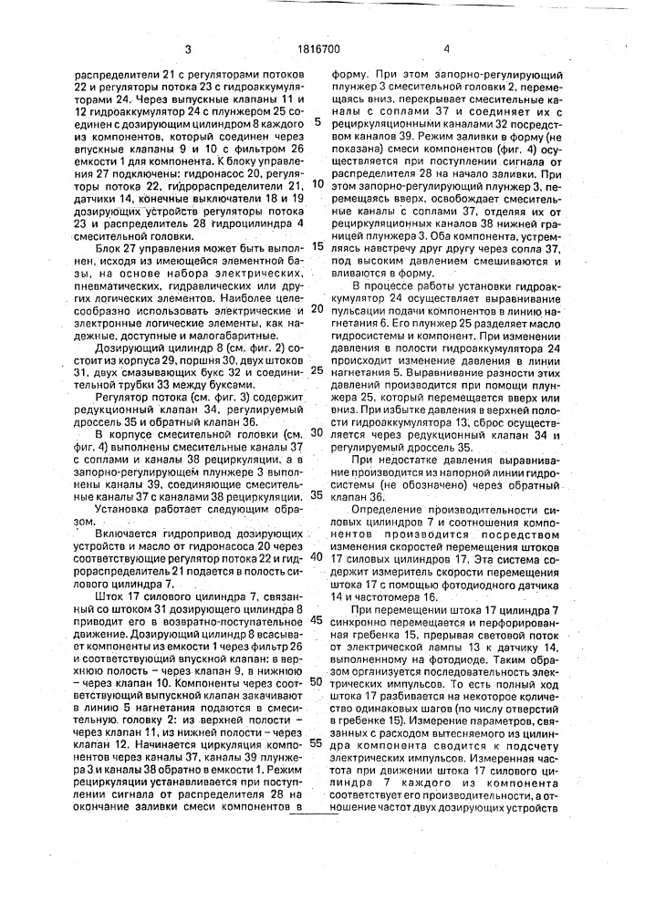Смесительно-дозирующая установка для получения пенопласта (патент 1816700)