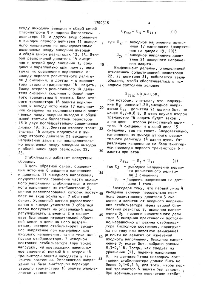 Стабилизатор напряжения постоянного тока (патент 1700548)