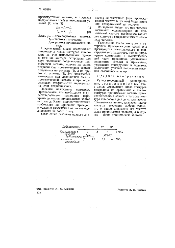 Супергетеродинный радиоприемник (патент 68899)