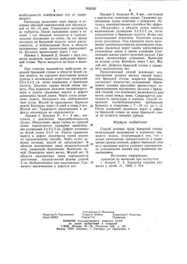 Способ лечения грыж брюшной стенки (патент 950332)