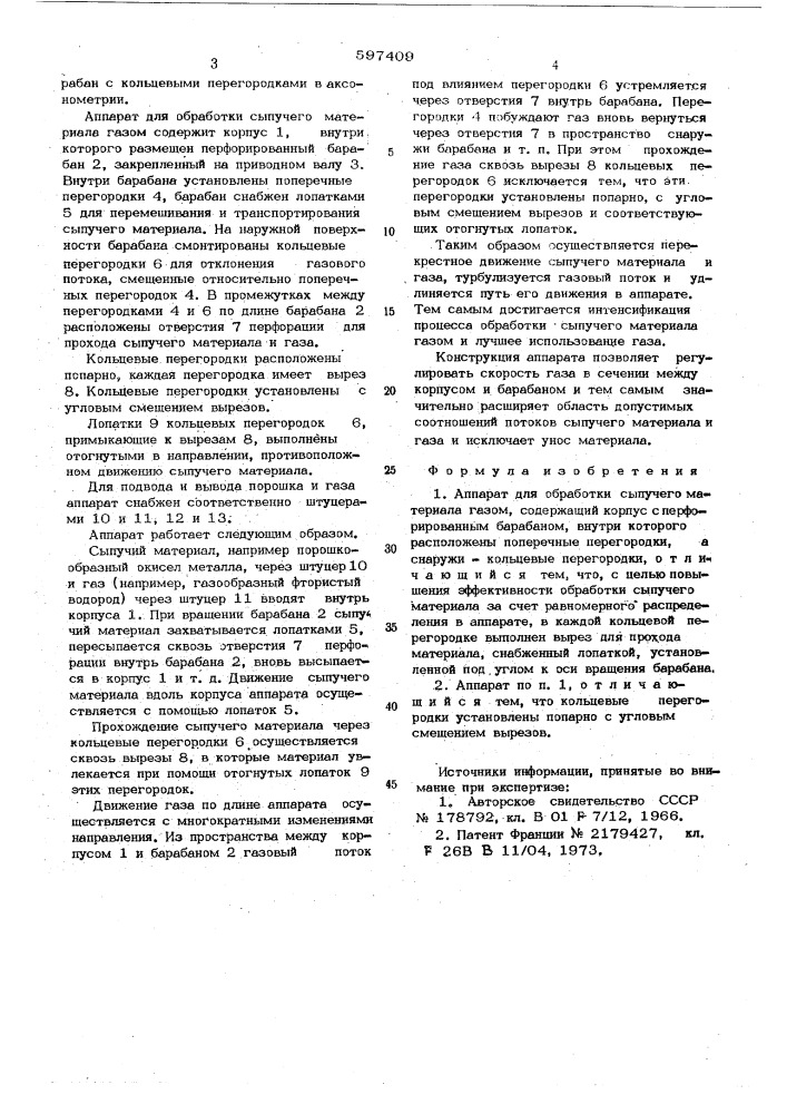 Аппарат для обработки сыпучего материала газом (патент 597409)