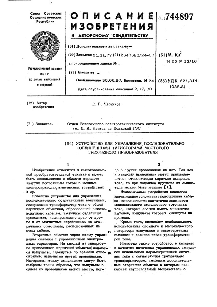 Устройство для управления последовательно соединенными тиристорами мостового трехфазного преобразователя (патент 744897)