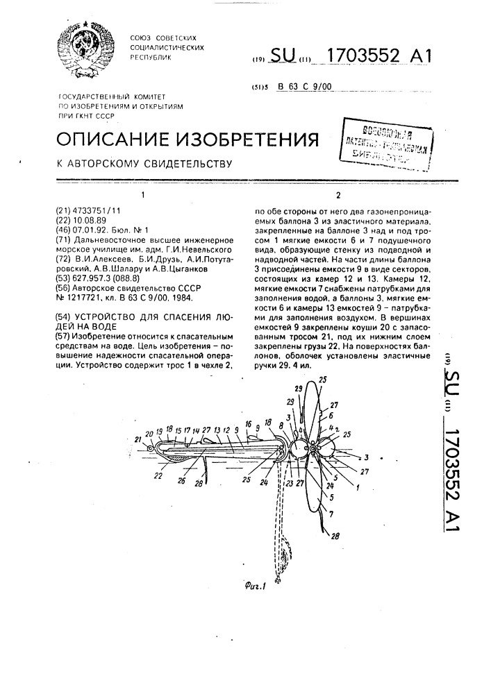 Устройство для спасения людей на воде (патент 1703552)