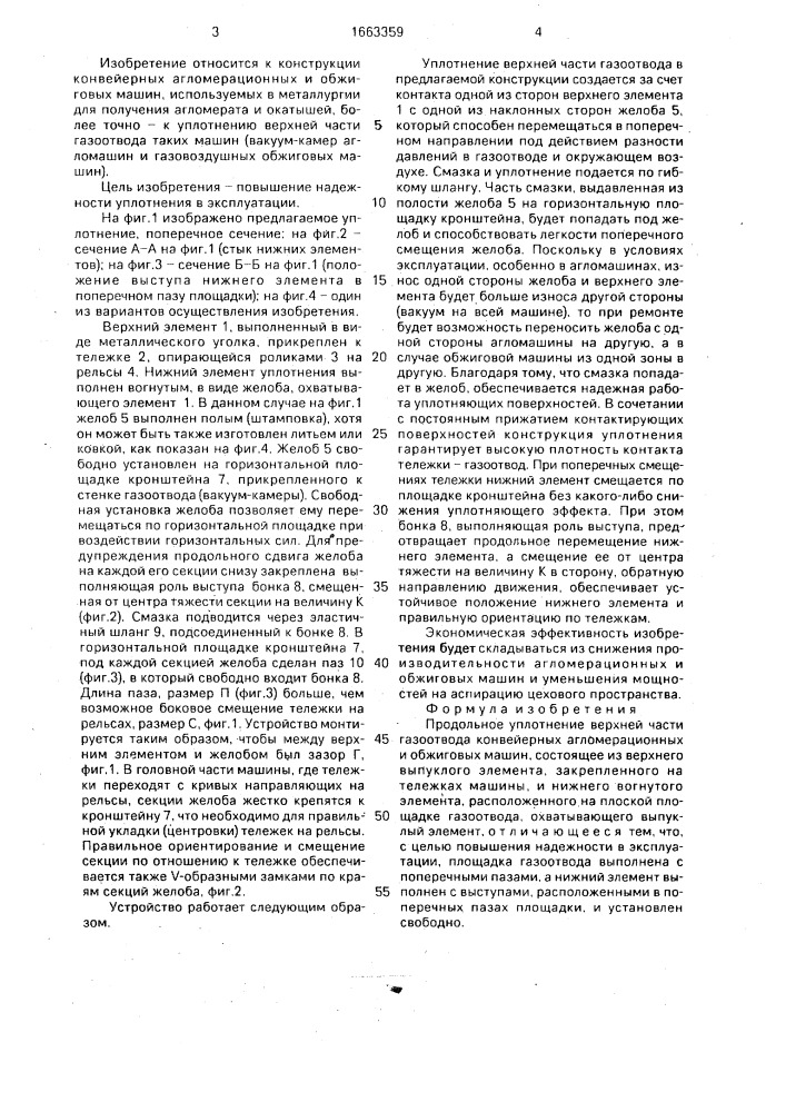 Продольное уплотнение верхней части газоотвода конвейерных агломерационных и обжиговых машин (патент 1663359)