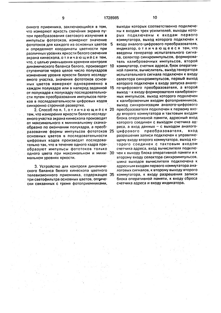 Способ контроля динамического баланса белого кинескопа цветного телевизионного приемника и устройство для его осуществления (патент 1728985)
