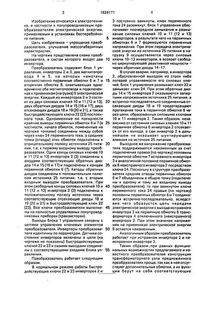 Преобразователь постоянного напряжения в переменное (патент 1628171)