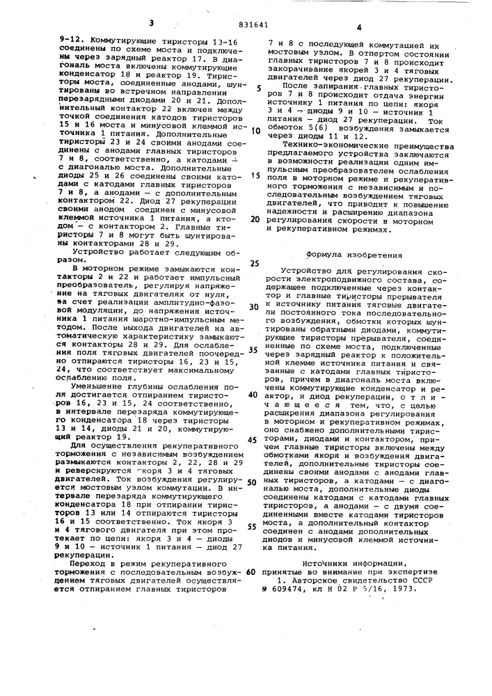 Устройство для регулирования скоростиэлектроподвижного coctaba (патент 831641)