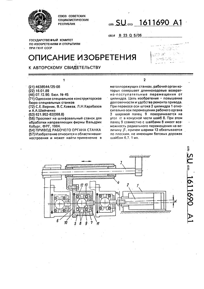 Привод рабочего органа станка (патент 1611690)