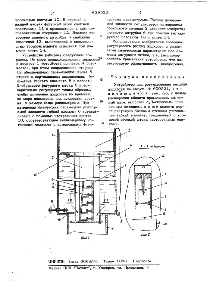 Устройство для регулирования расхода жидкости (патент 629526)