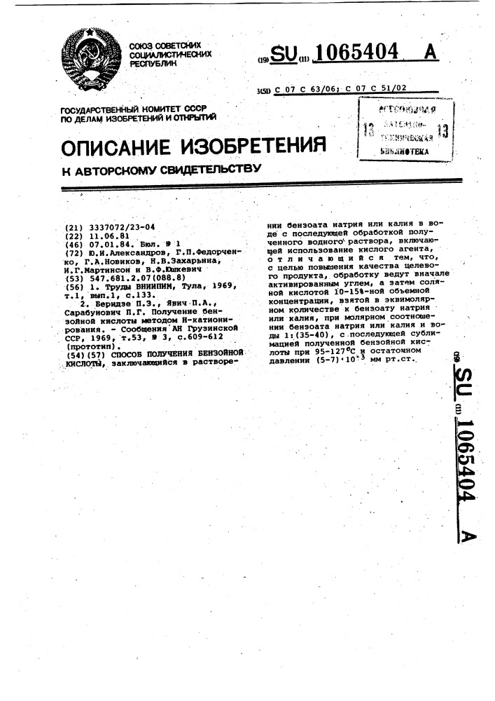Способ получения бензойной кислоты (патент 1065404)