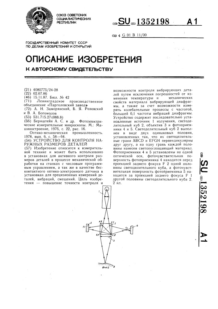 Устройство для контроля наружных размеров деталей (патент 1352198)