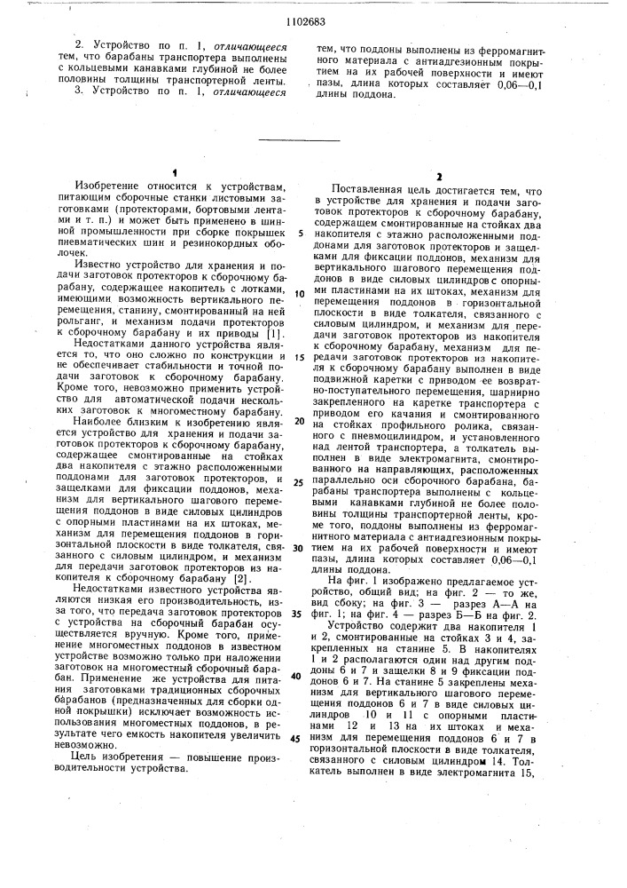 Устройство для хранения и подачи заготовок протекторов к сборочному барабану (патент 1102683)