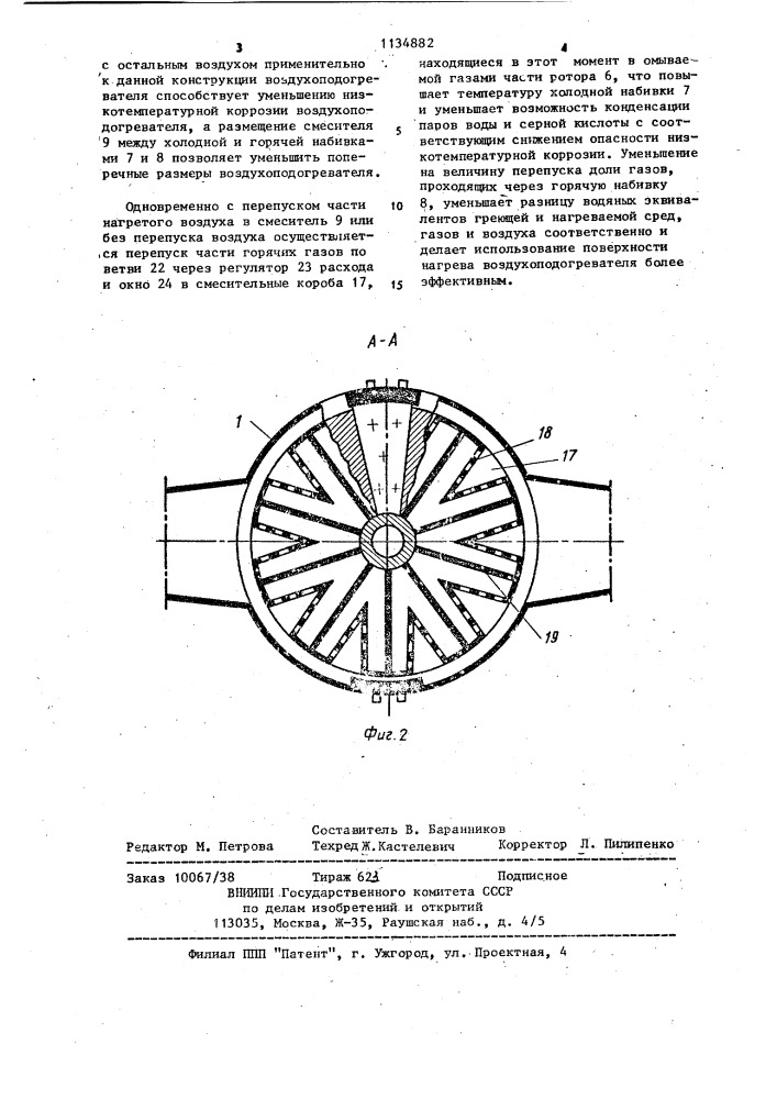 Вращающийся регенеративный воздухоподогреватель (патент 1134882)