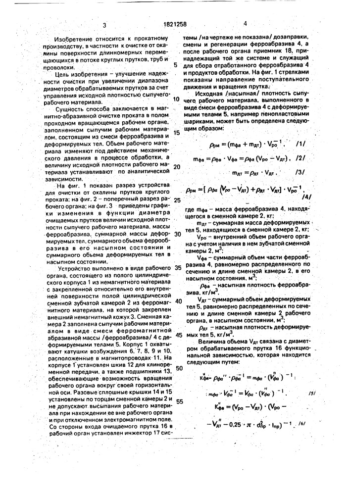 Способ очистки от окалины прутков круглого проката и устройство для его осществления (патент 1821258)