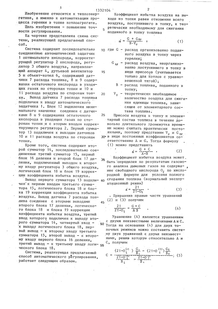 Способ автоматического регулирования подачи воздуха в топку котла (патент 1332104)