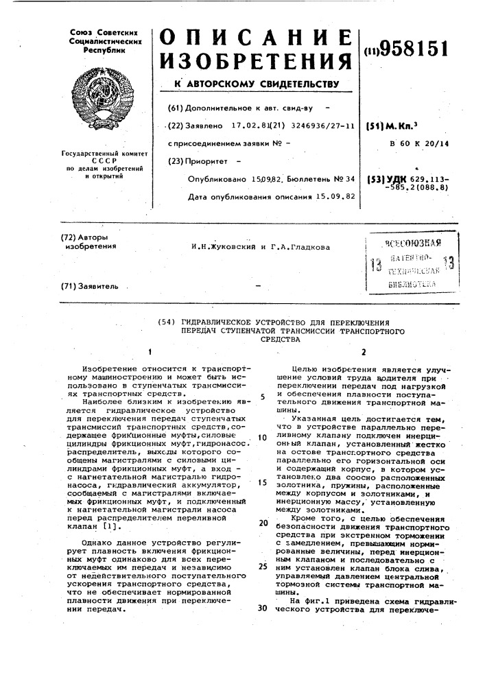 Гидравлическое устройство для переключения передач ступенчатой трансмиссии транспортного средства (патент 958151)