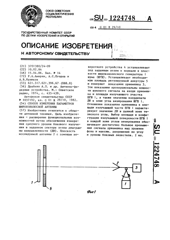 Способ измерения параметров широкополосной антенны (патент 1224748)