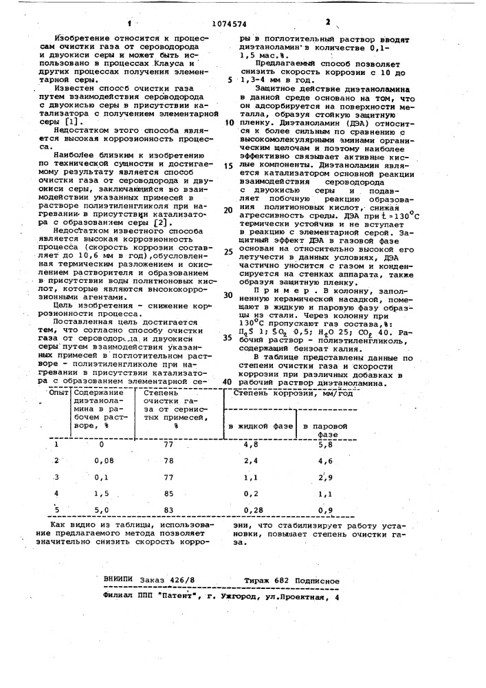 Способ очистки газа от сероводорода и двуокиси серы (патент 1074574)