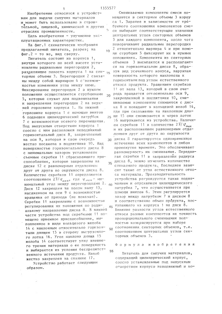 Питатель для сыпучих материалов (патент 1355577)