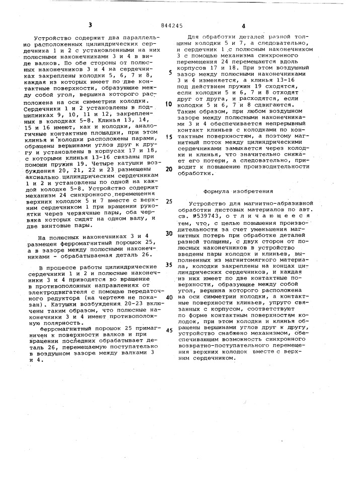 Устройство для магнитно-абразивнойобработки листовых материалов (патент 844245)