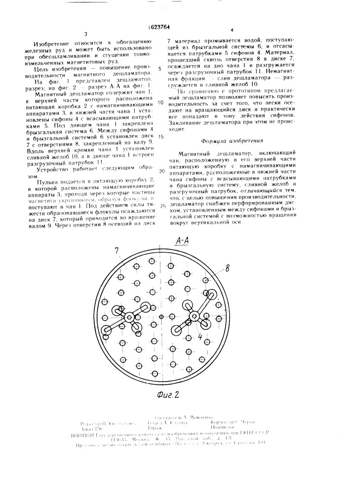 Магнитный дешламатор (патент 1623764)