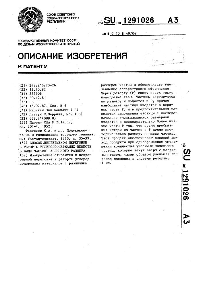 Способ непрерывной перегонки в реторте углеродсодержащих веществ в виде частиц различного размера (патент 1291026)