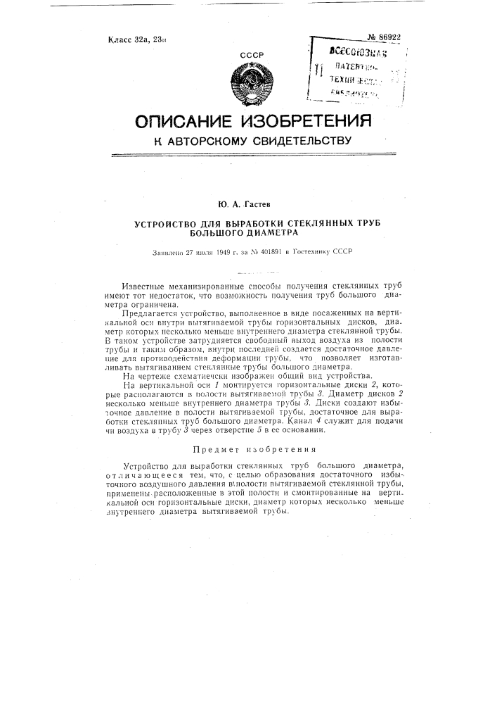 Устройство для выработки стеклянных труб большого диаметра (патент 86922)