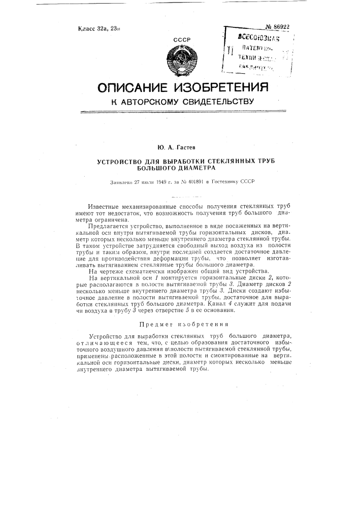 Устройство для выработки стеклянных труб большого диаметра (патент 86922)