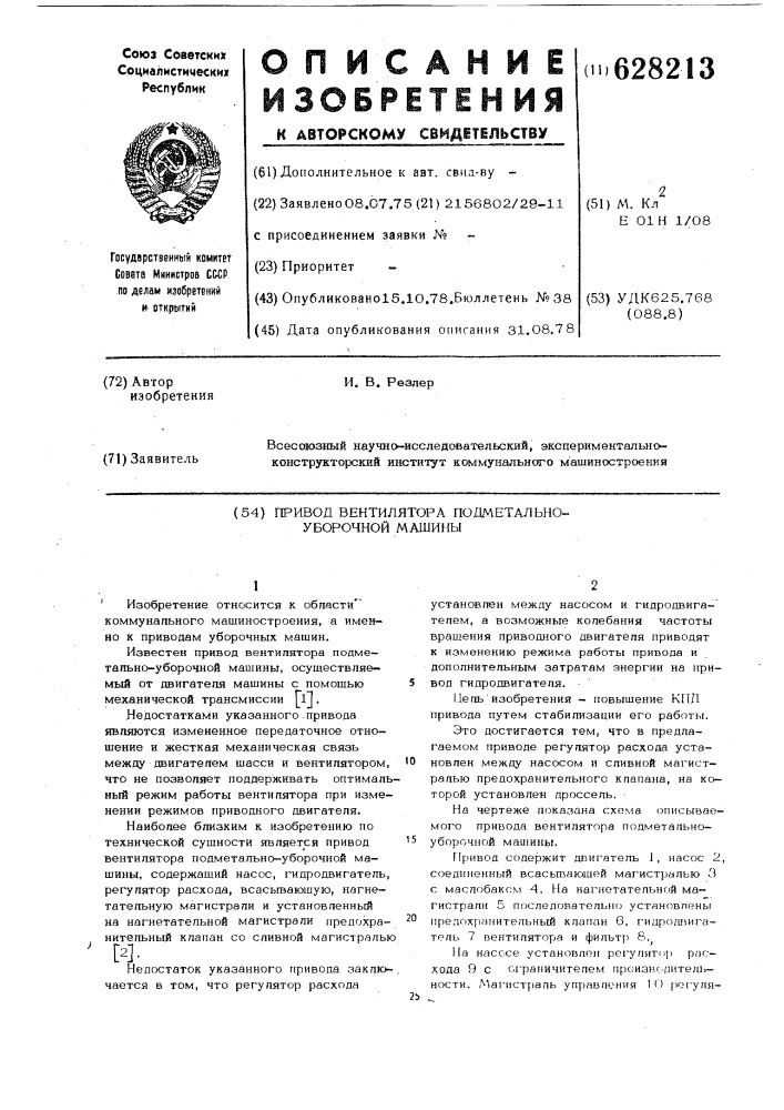 Привод вентилятора подметальноуборочной машины (патент 628213)