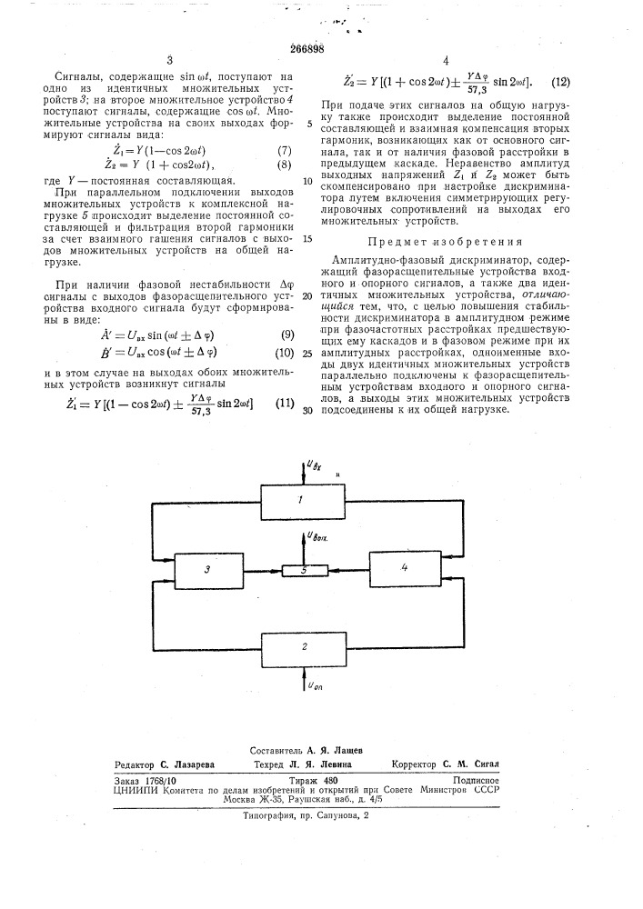 Плитудно-фазовый дискриминатор (патент 266898)