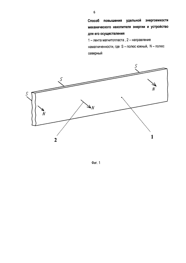Способ повышения удельной энергоемкости механического накопителя энергии и устройство для его осуществления (патент 2612453)