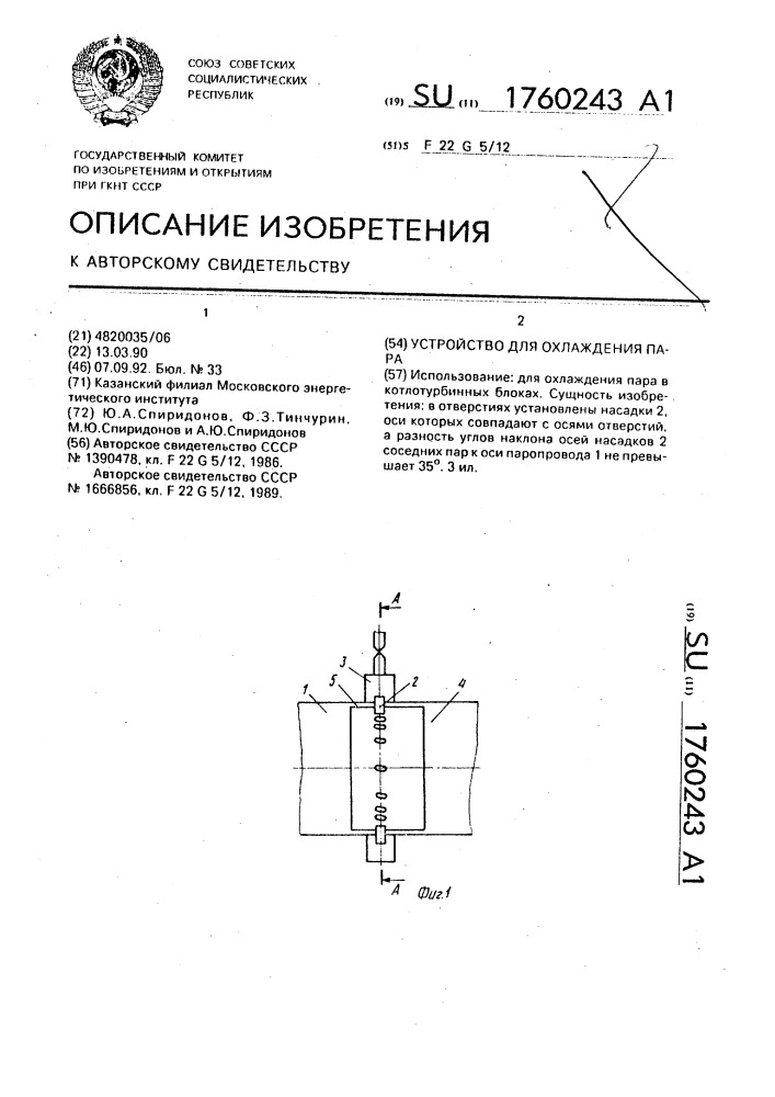 Устройство для охлаждения пара (патент 1760243)