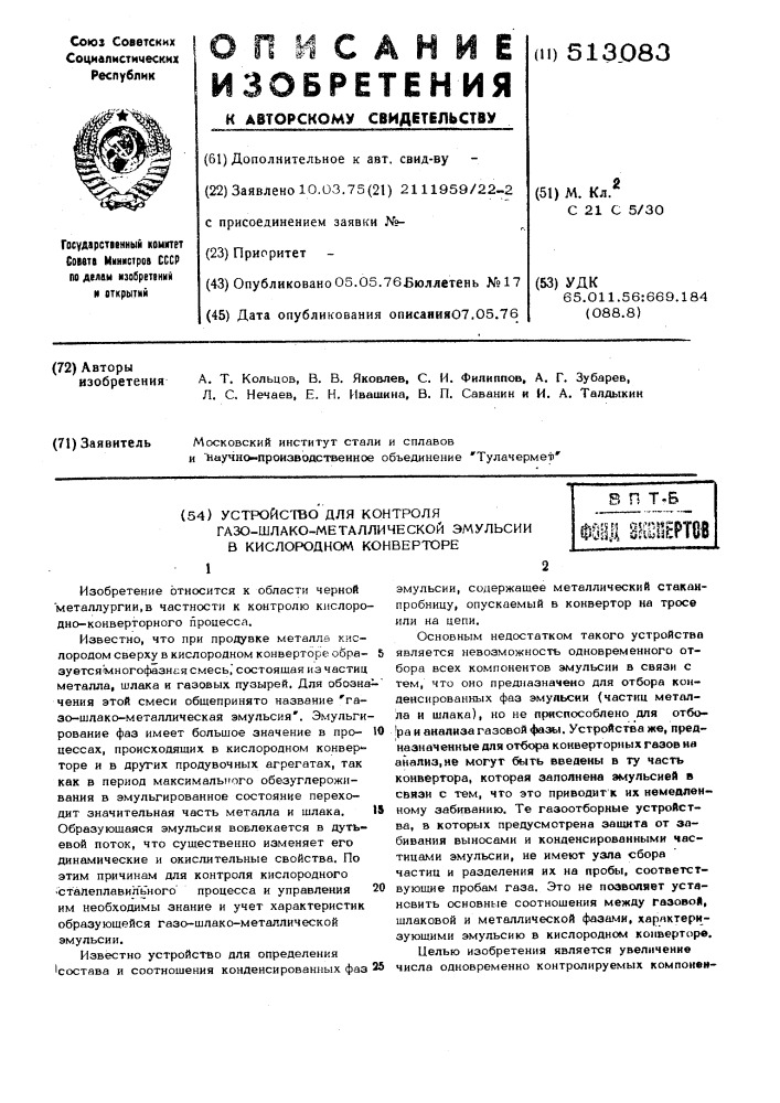 Устройство для контроля газо-шлако-металлической эмульсии в кислородном конвертере (патент 513083)