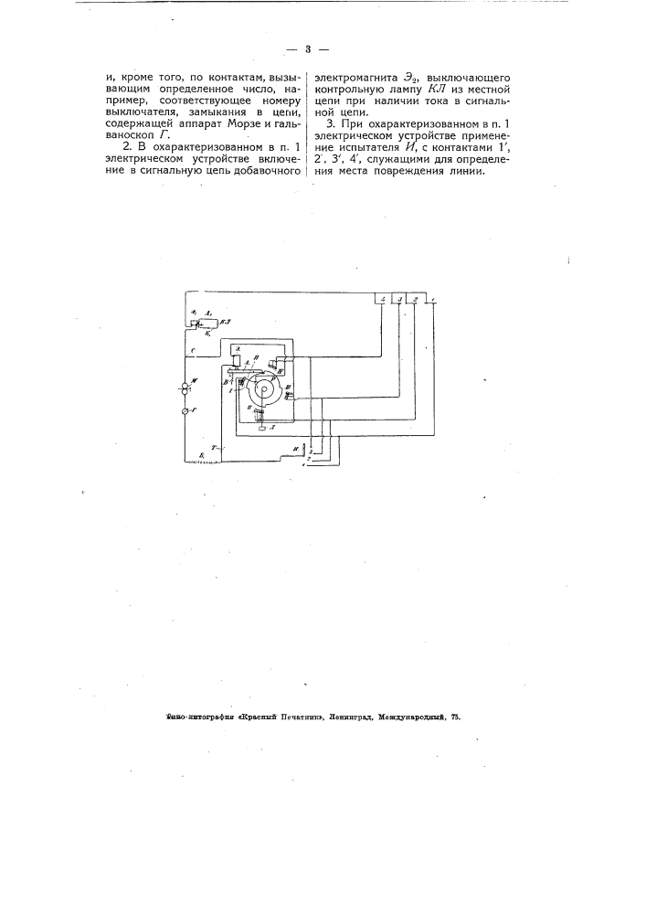 Электрическое устройство для контроля караульной службы сторожей (патент 4934)
