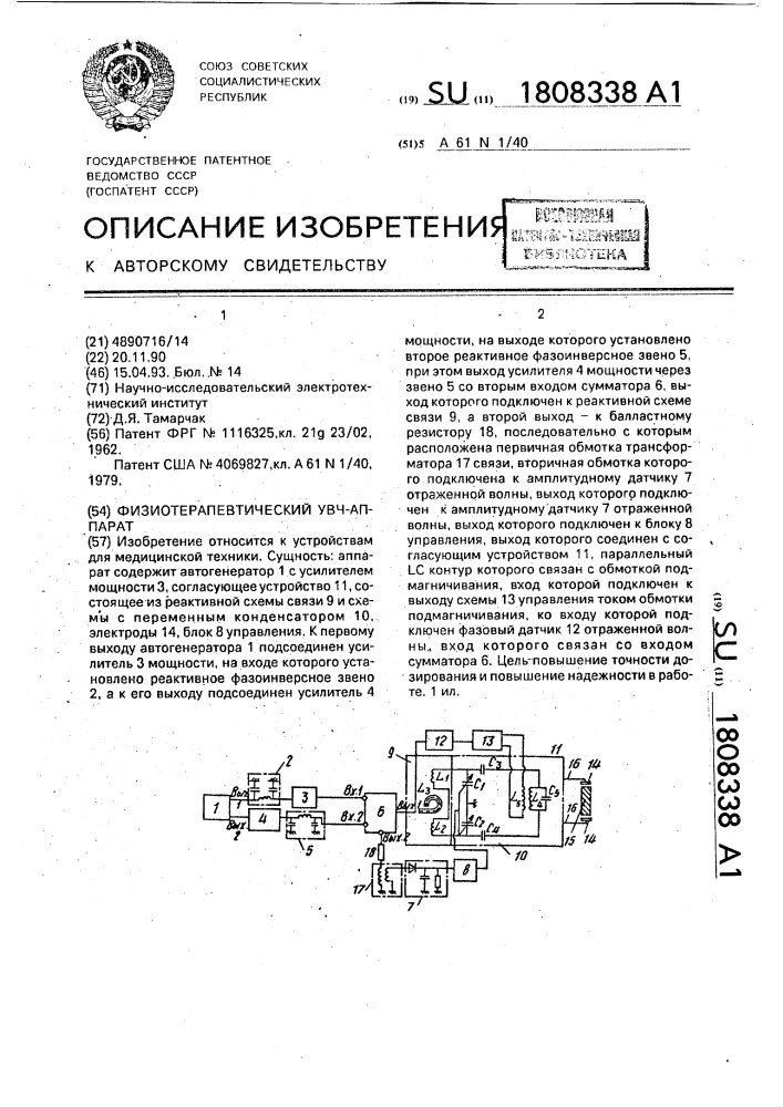 Физиотерапевтический увч-аппарат (патент 1808338)