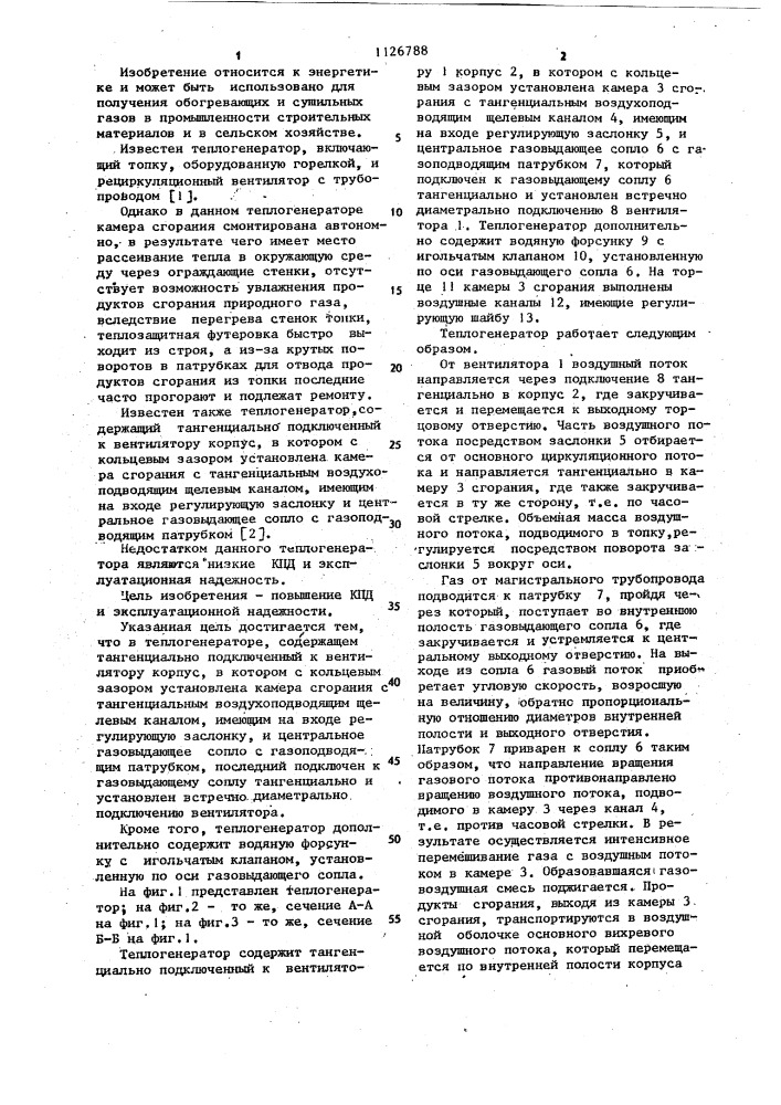 Теплогенератор (патент 1126788)