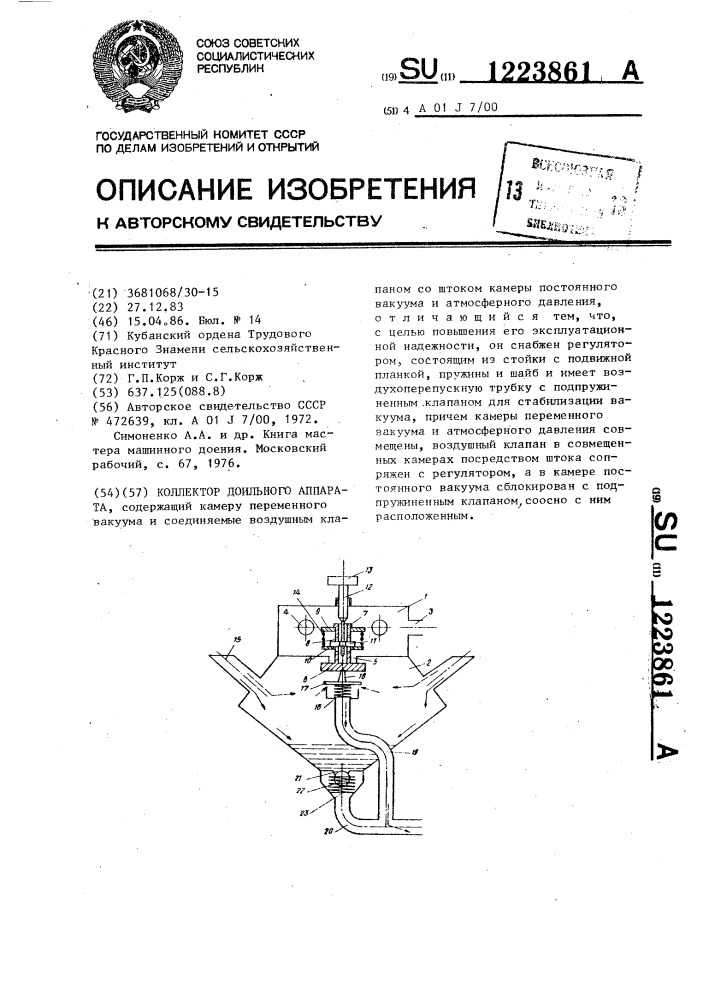 Коллектор доильного аппарата (патент 1223861)