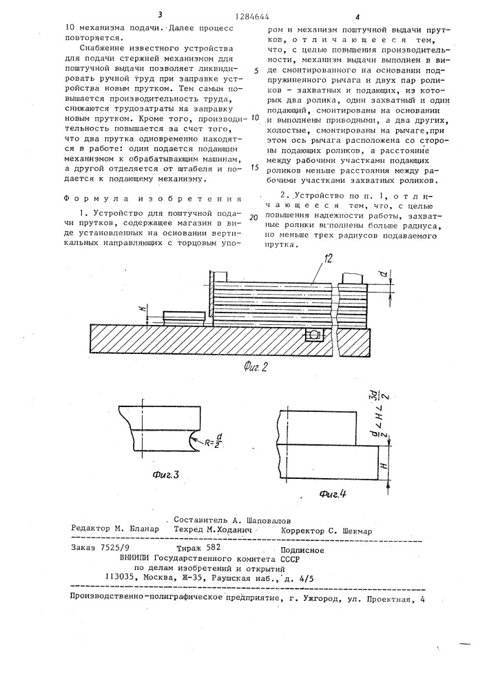 Устройство для поштучной подачи прутков (патент 1284644)