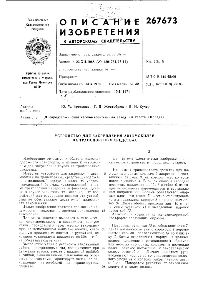 Устройство для закрепления авто.'мобилей на транспортных средствах (патент 267673)