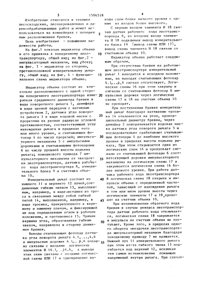 Устройство для измерения объемов бревен на поперечных лесотранспортерах (патент 1504518)