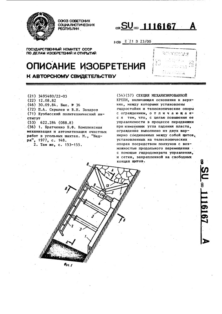 Секция механизированной крепи (патент 1116167)