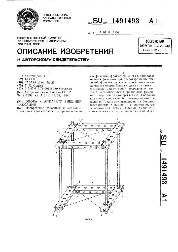 Опора к аппарату внешней фиксации (патент 1491493)