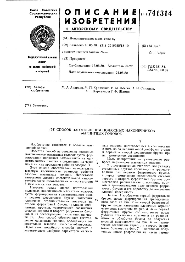 Способ изготовления полюсных наконечников магнитных головок (патент 741314)