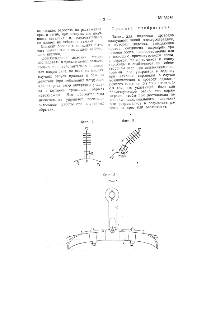 Зажим для подвески проводов воздушных линий электропередачи (патент 66586)