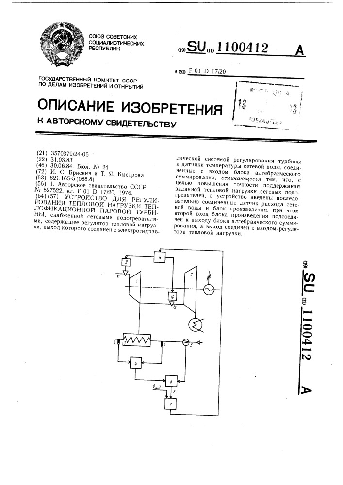 Устройство для регулирования тепловой нагрузки теплофикационной паровой турбины (патент 1100412)