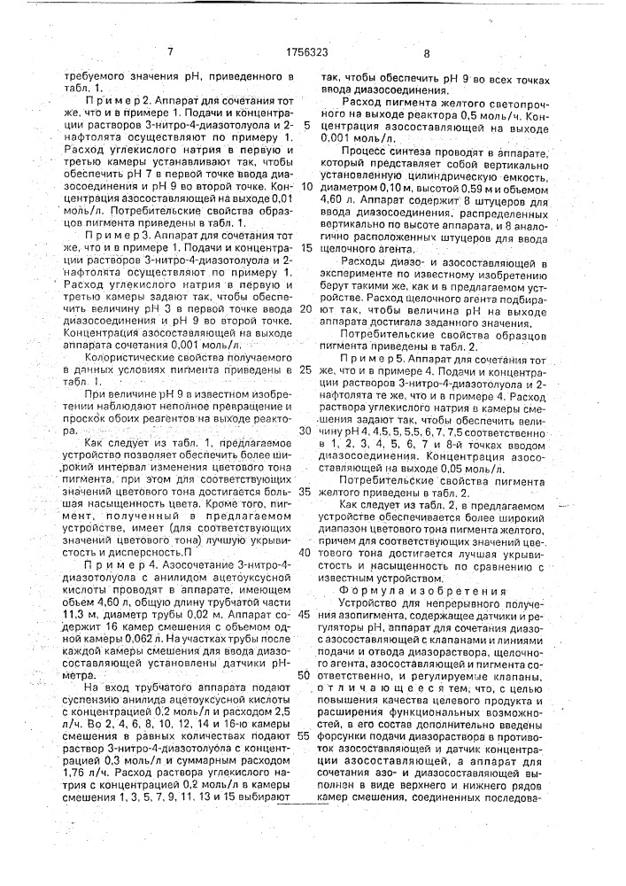 Устройство для непрерывного получения азопигмента (патент 1756323)