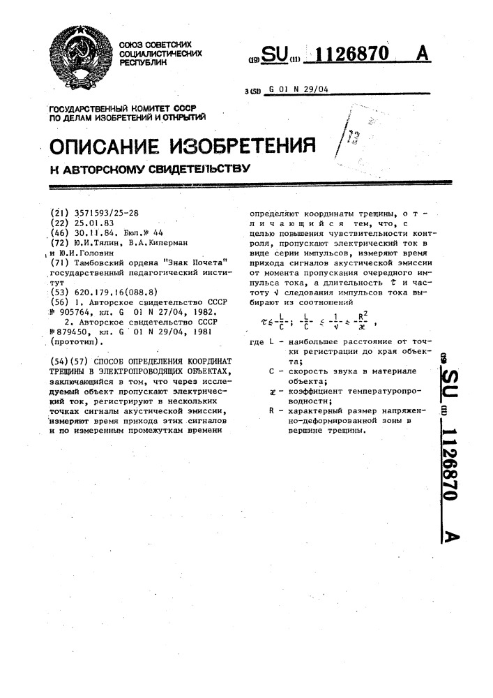 Способ определения координат трещины в электропроводящих объектах (патент 1126870)