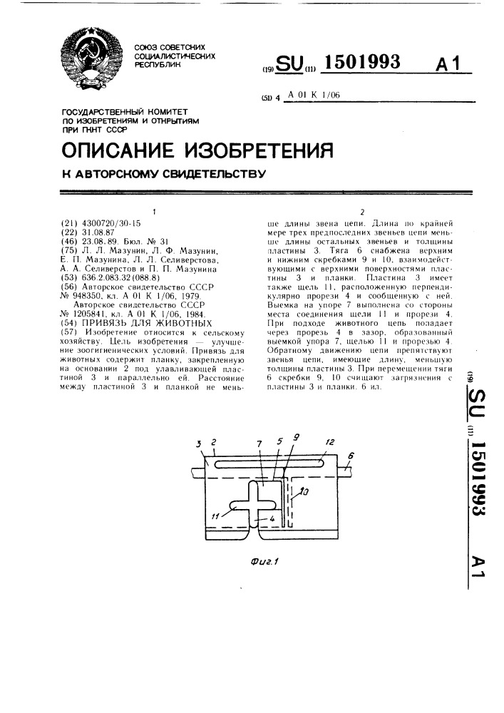 Привязь для животных (патент 1501993)