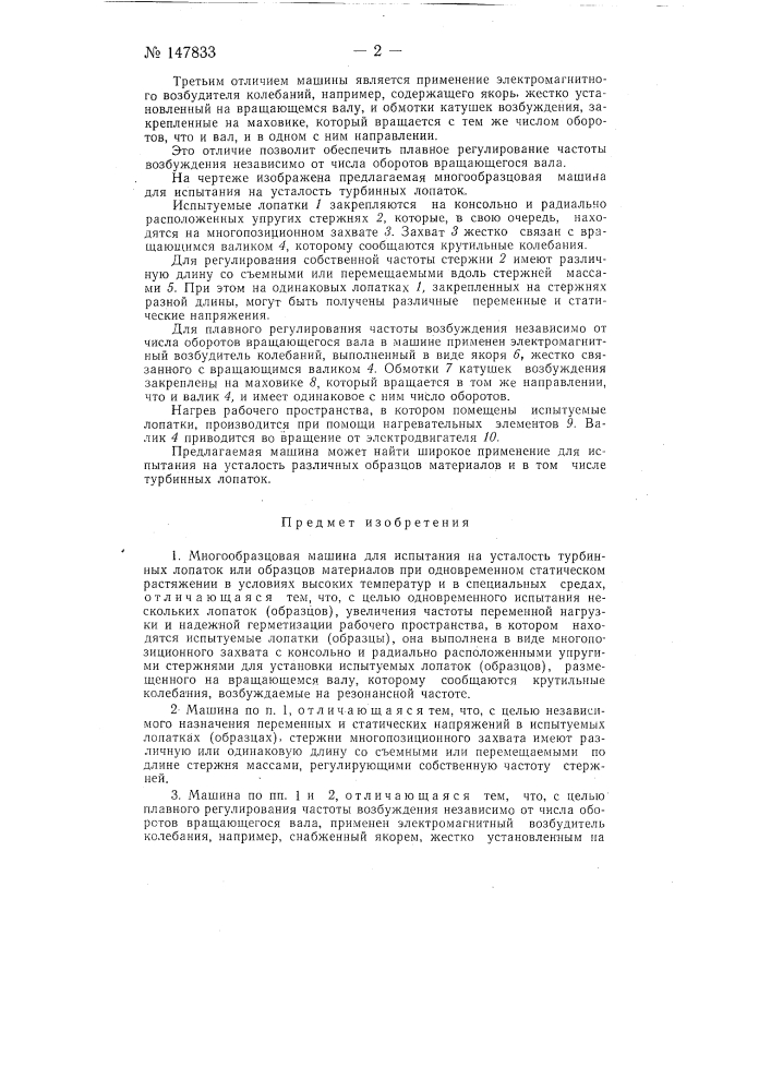 Многообразцовая машина для испытания на усталость (патент 147833)